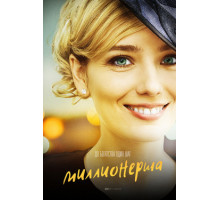 Миллионерша