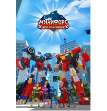 Минифорс. Сила динозавров