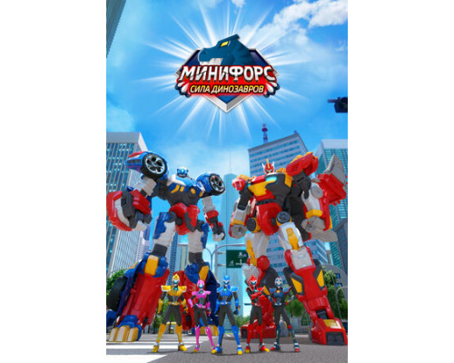 Минифорс. Сила динозавров смотреть онлайн