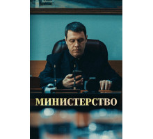 Министерство