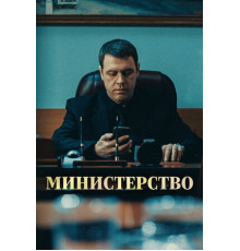Министерство