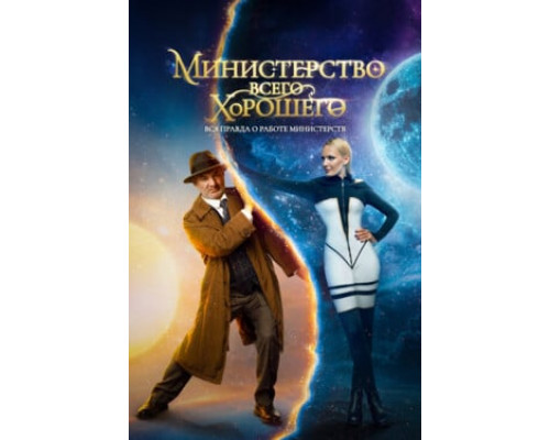 Министерство Всего Хорошего смотреть онлайн