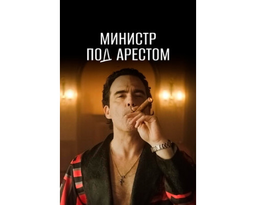 Министр под арестом смотреть онлайн