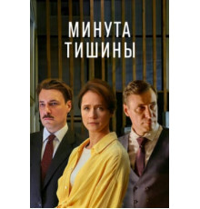 Минута тишины