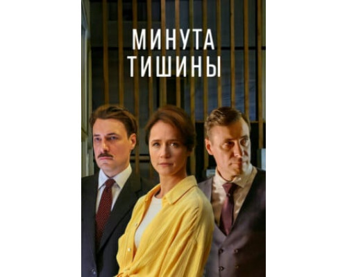 Минута тишины смотреть онлайн