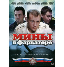 Мины в фарватере