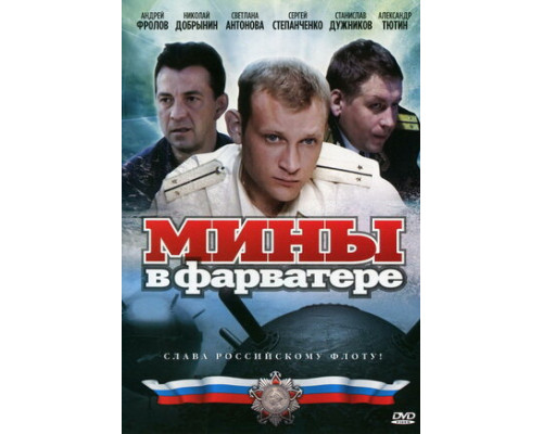 Мины в фарватере смотреть онлайн