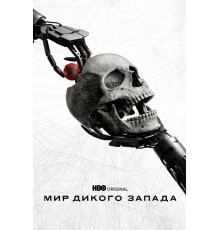 Мир Дикого Запада