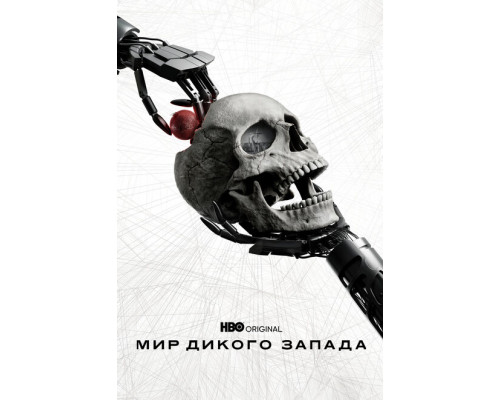 Мир Дикого Запада смотреть онлайн