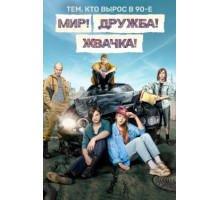 Мир! Дружба! Жвачка!