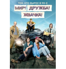 Мир! Дружба! Жвачка!