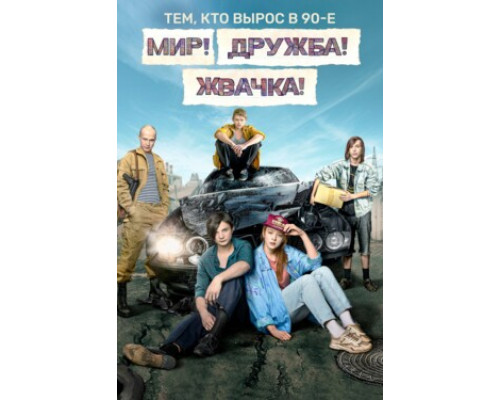 Мир! Дружба! Жвачка! смотреть онлайн