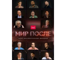 Мир после