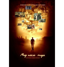 Мир после мира