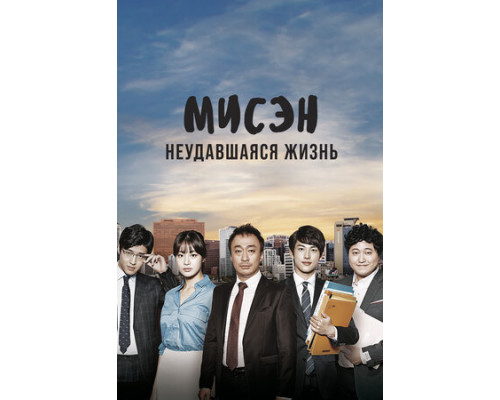 Мисэн: Неудавшаяся жизнь смотреть онлайн