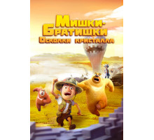 Мишки-братишки. Осколки кристалла