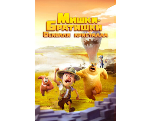 Мишки-братишки. Осколки кристалла смотреть онлайн