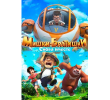 Мишки-братишки. Снова вместе