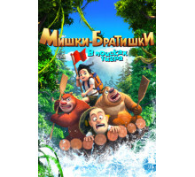 Мишки-братишки. В поисках тигра