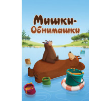 Мишки-обнимашки