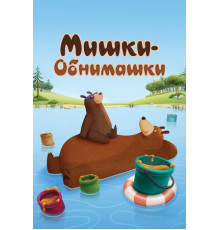 Мишки-обнимашки