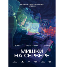 Мишки на сервере