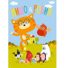 Мишо и Робин