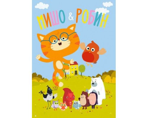 Мишо и Робин смотреть онлайн