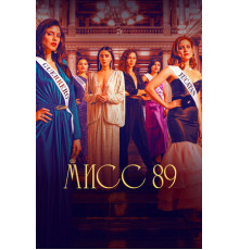Мисс 89