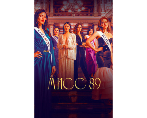 Мисс 89 смотреть онлайн