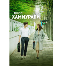 Мисс Хаммурапи