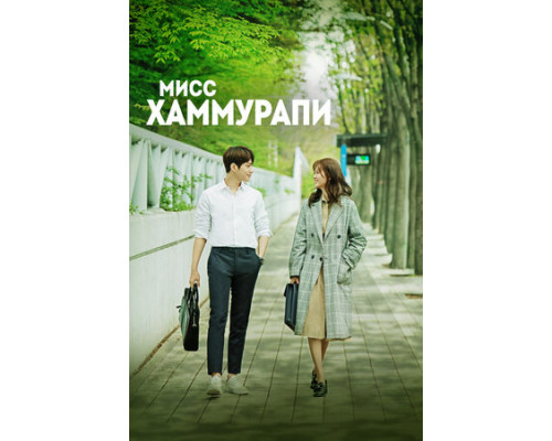 Мисс Хаммурапи смотреть онлайн