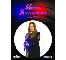 Мисс Полиция