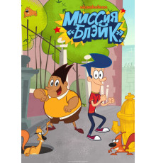 Миссия «Блэйк»