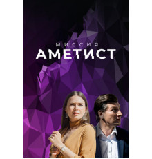 Миссия: Аметист