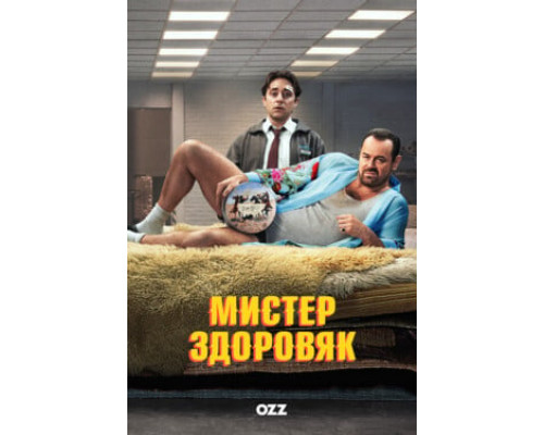 Мистер Здоровяк смотреть онлайн