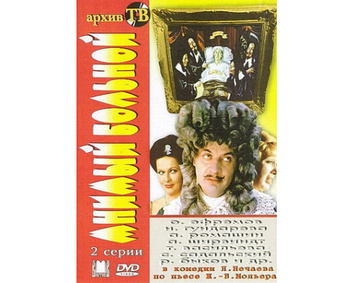 Мнимый больной смотреть онлайн