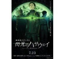 Мобильный воин Гандам: Вспышка Хэтэуэя