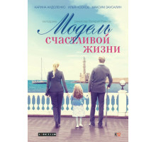 Модель счастливой жизни