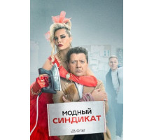 Модный синдикат