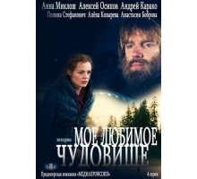 Моё любимое чудовище