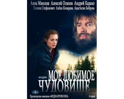 Моё любимое чудовище смотреть онлайн