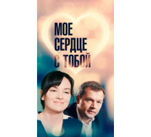 Мое сердце с тобой
