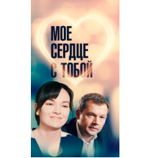 Мое сердце с тобой