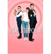 Мое второе я