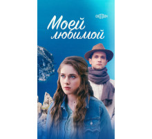 Моей любимой