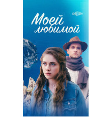 Моей любимой