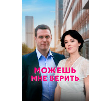 Можешь мне верить