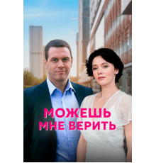 Можешь мне верить