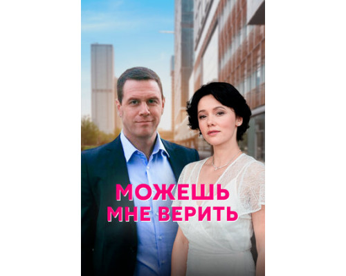 Можешь мне верить смотреть онлайн